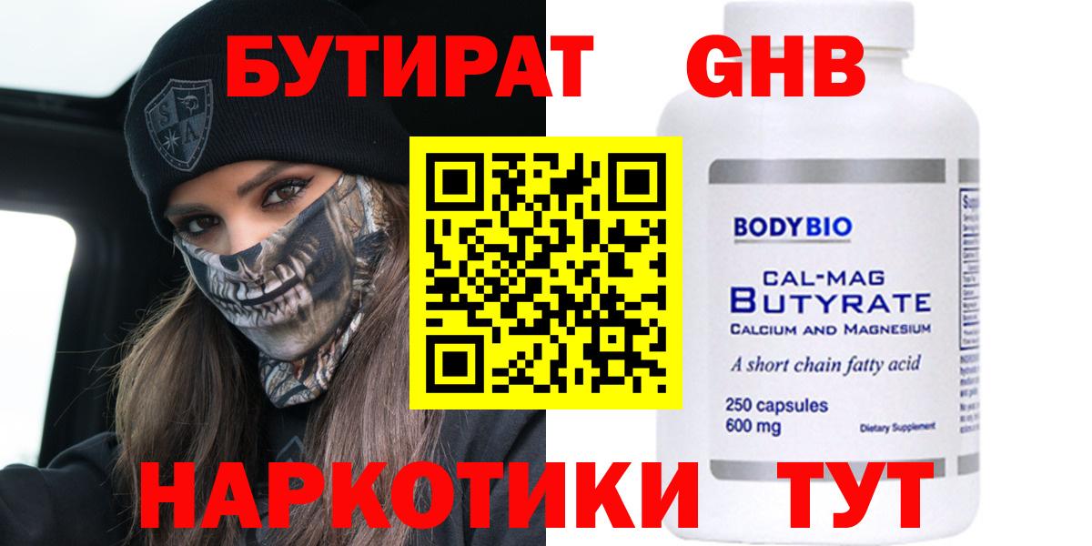 БУТИРАТ жидкий экстази  Вход с VPN  Наро-Фоминск 