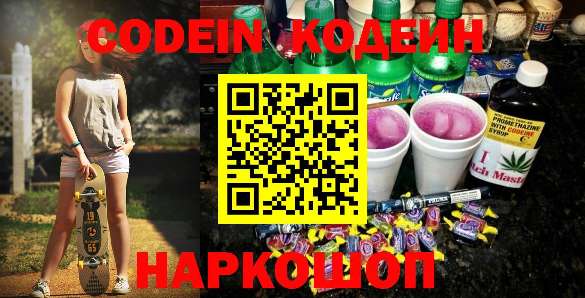 Codein напиток Lean (лин) Наро-Фоминск